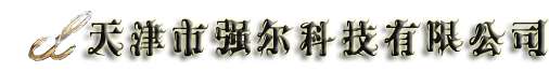 天津市強爾科技有限公司-熱式氣體質量流量計